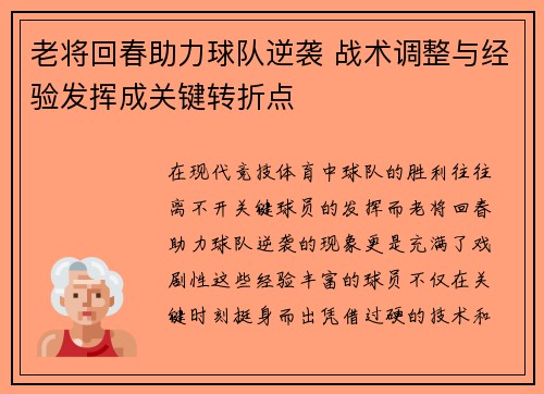 老将回春助力球队逆袭 战术调整与经验发挥成关键转折点