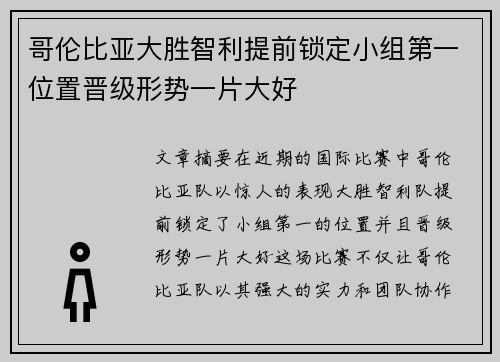 哥伦比亚大胜智利提前锁定小组第一位置晋级形势一片大好