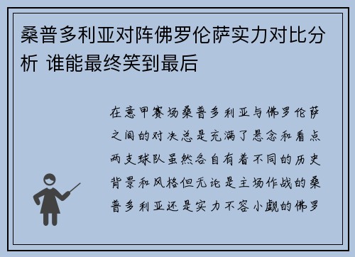 桑普多利亚对阵佛罗伦萨实力对比分析 谁能最终笑到最后