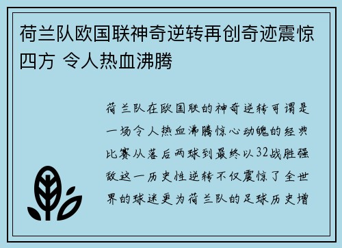 荷兰队欧国联神奇逆转再创奇迹震惊四方 令人热血沸腾