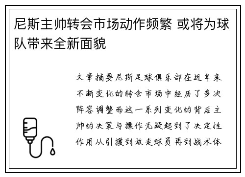 尼斯主帅转会市场动作频繁 或将为球队带来全新面貌