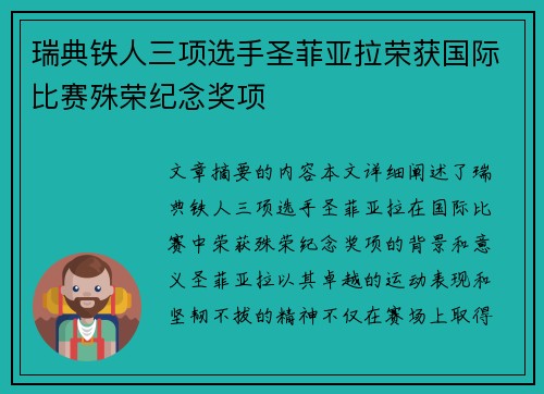 瑞典铁人三项选手圣菲亚拉荣获国际比赛殊荣纪念奖项