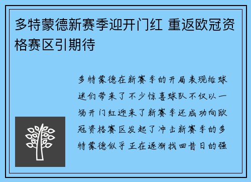 多特蒙德新赛季迎开门红 重返欧冠资格赛区引期待