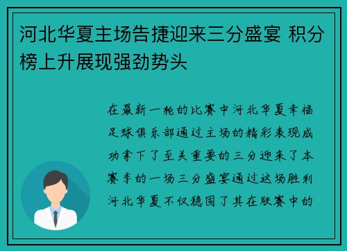 河北华夏主场告捷迎来三分盛宴 积分榜上升展现强劲势头