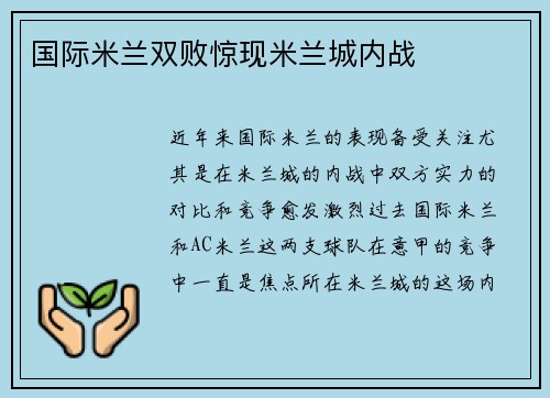 国际米兰双败惊现米兰城内战
