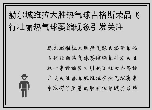 赫尔城维拉大胜热气球吉格斯荣品飞行壮丽热气球萎缩现象引发关注