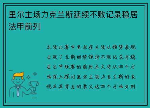 里尔主场力克兰斯延续不败记录稳居法甲前列
