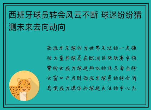 西班牙球员转会风云不断 球迷纷纷猜测未来去向动向