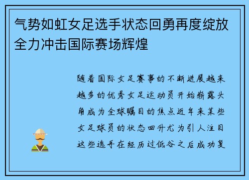 气势如虹女足选手状态回勇再度绽放全力冲击国际赛场辉煌