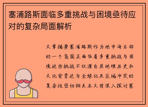 塞浦路斯面临多重挑战与困境亟待应对的复杂局面解析