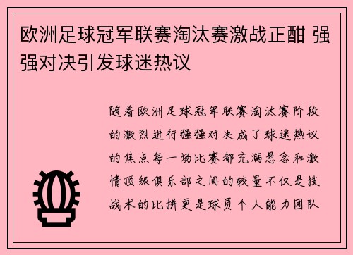 欧洲足球冠军联赛淘汰赛激战正酣 强强对决引发球迷热议