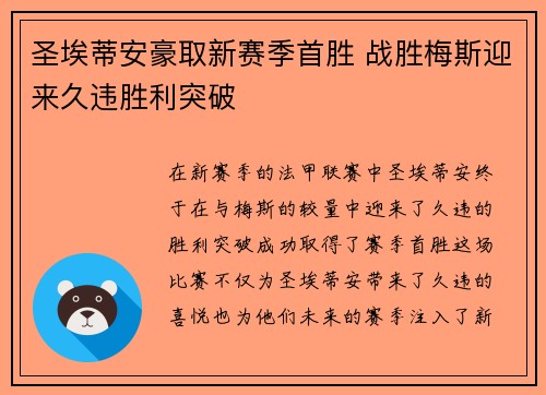 圣埃蒂安豪取新赛季首胜 战胜梅斯迎来久违胜利突破