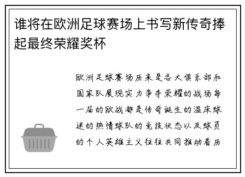 谁将在欧洲足球赛场上书写新传奇捧起最终荣耀奖杯
