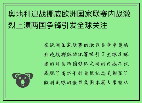 奥地利迎战挪威欧洲国家联赛内战激烈上演两国争锋引发全球关注