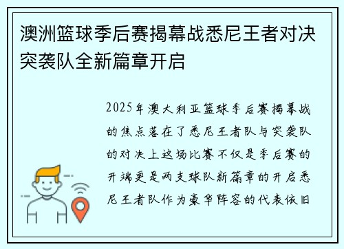 澳洲篮球季后赛揭幕战悉尼王者对决突袭队全新篇章开启