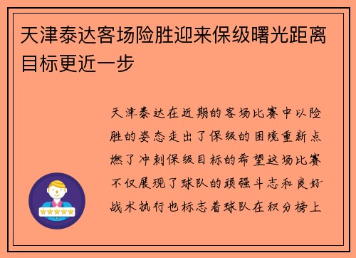 天津泰达客场险胜迎来保级曙光距离目标更近一步