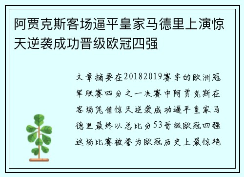 阿贾克斯客场逼平皇家马德里上演惊天逆袭成功晋级欧冠四强