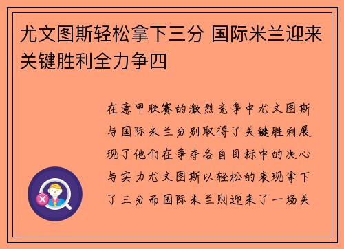 尤文图斯轻松拿下三分 国际米兰迎来关键胜利全力争四
