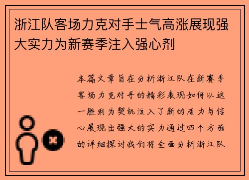 浙江队客场力克对手士气高涨展现强大实力为新赛季注入强心剂
