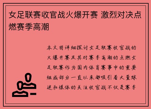 女足联赛收官战火爆开赛 激烈对决点燃赛季高潮