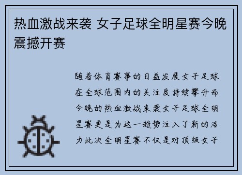 热血激战来袭 女子足球全明星赛今晚震撼开赛