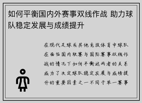 如何平衡国内外赛事双线作战 助力球队稳定发展与成绩提升