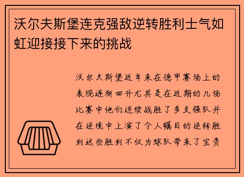 沃尔夫斯堡连克强敌逆转胜利士气如虹迎接接下来的挑战