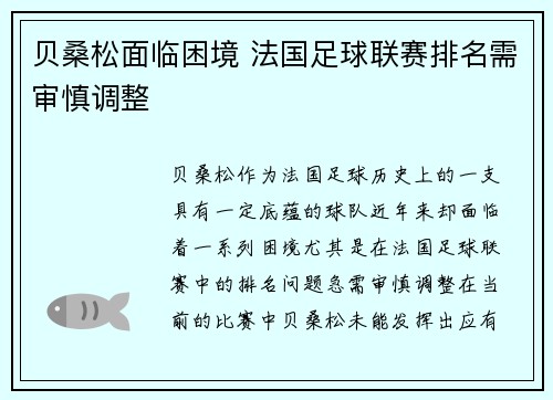 贝桑松面临困境 法国足球联赛排名需审慎调整
