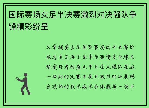 国际赛场女足半决赛激烈对决强队争锋精彩纷呈