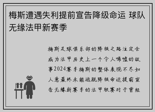 梅斯遭遇失利提前宣告降级命运 球队无缘法甲新赛季