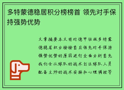 多特蒙德稳居积分榜榜首 领先对手保持强势优势