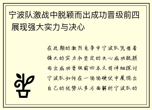 宁波队激战中脱颖而出成功晋级前四 展现强大实力与决心