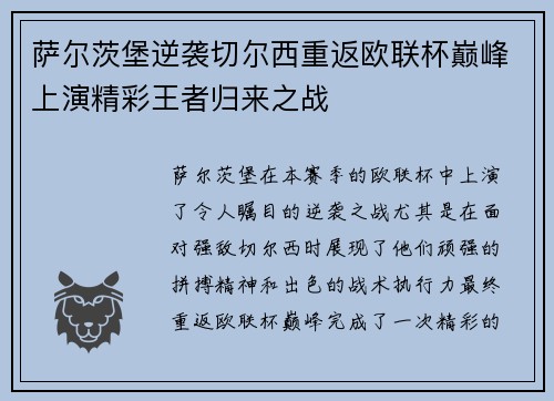 萨尔茨堡逆袭切尔西重返欧联杯巅峰上演精彩王者归来之战