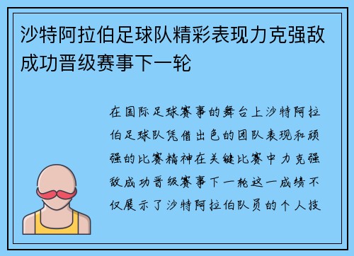 沙特阿拉伯足球队精彩表现力克强敌成功晋级赛事下一轮