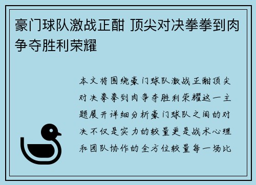 豪门球队激战正酣 顶尖对决拳拳到肉争夺胜利荣耀