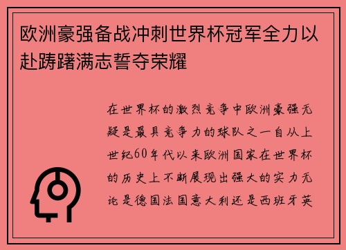 欧洲豪强备战冲刺世界杯冠军全力以赴踌躇满志誓夺荣耀