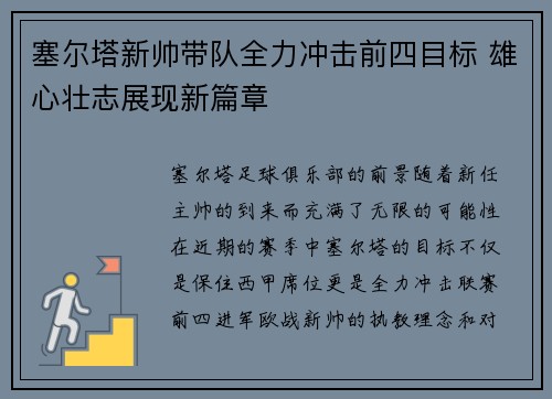 塞尔塔新帅带队全力冲击前四目标 雄心壮志展现新篇章