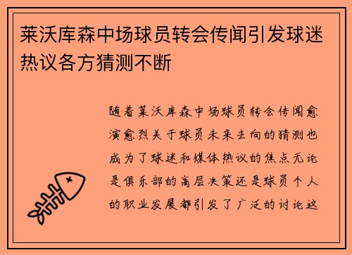 莱沃库森中场球员转会传闻引发球迷热议各方猜测不断