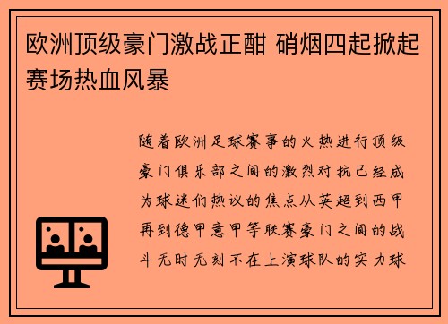 欧洲顶级豪门激战正酣 硝烟四起掀起赛场热血风暴