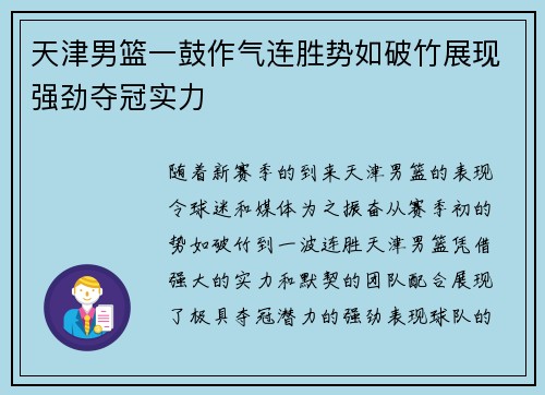 天津男篮一鼓作气连胜势如破竹展现强劲夺冠实力