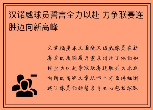 汉诺威球员誓言全力以赴 力争联赛连胜迈向新高峰