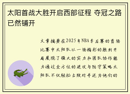 太阳首战大胜开启西部征程 夺冠之路已然铺开
