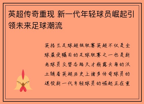 英超传奇重现 新一代年轻球员崛起引领未来足球潮流