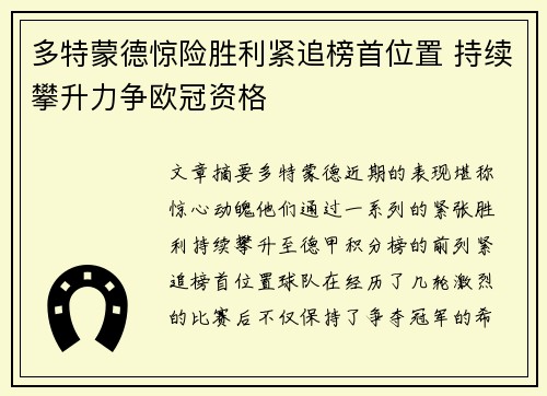 多特蒙德惊险胜利紧追榜首位置 持续攀升力争欧冠资格