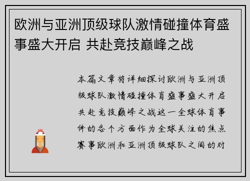 欧洲与亚洲顶级球队激情碰撞体育盛事盛大开启 共赴竞技巅峰之战