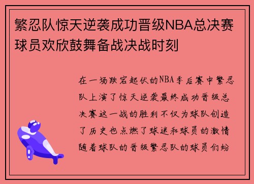繁忍队惊天逆袭成功晋级NBA总决赛 球员欢欣鼓舞备战决战时刻
