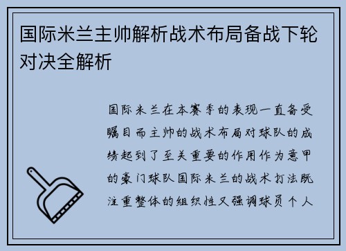 国际米兰主帅解析战术布局备战下轮对决全解析