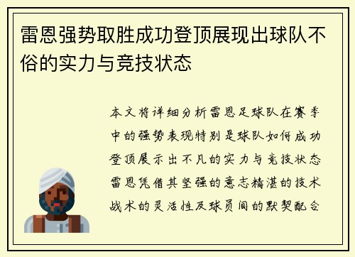雷恩强势取胜成功登顶展现出球队不俗的实力与竞技状态