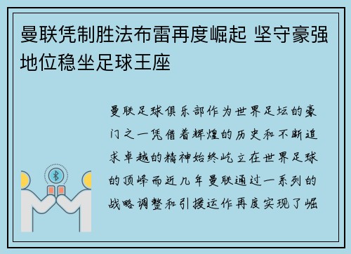 曼联凭制胜法布雷再度崛起 坚守豪强地位稳坐足球王座