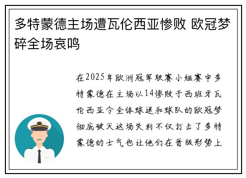 多特蒙德主场遭瓦伦西亚惨败 欧冠梦碎全场哀鸣